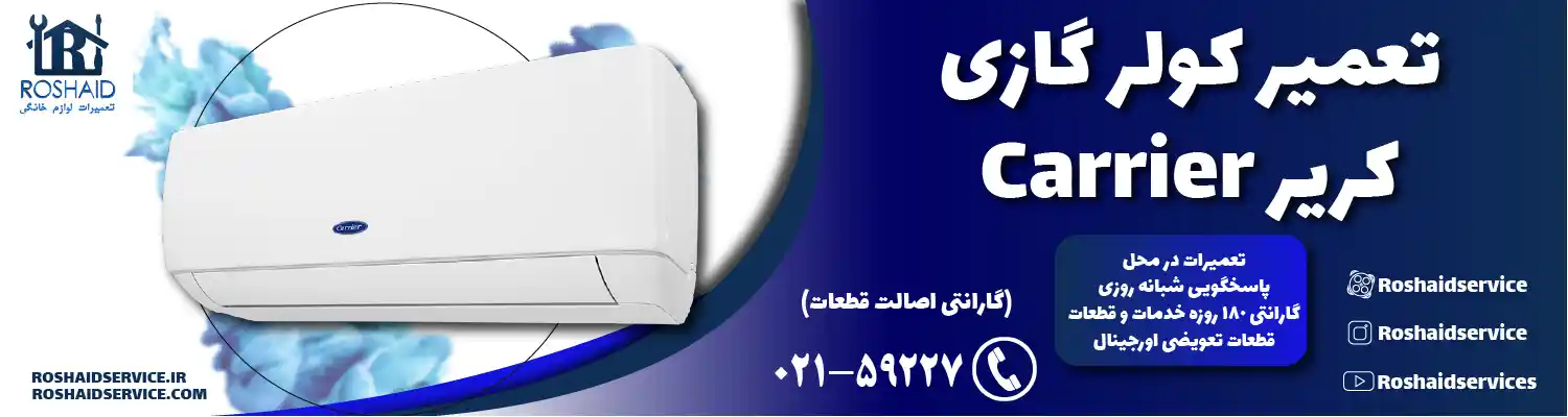 تعمیر کولر گازی کریر